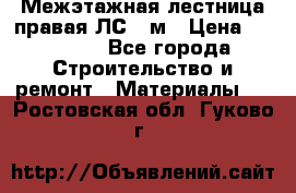 Межэтажная лестница(правая)ЛС-91м › Цена ­ 19 790 - Все города Строительство и ремонт » Материалы   . Ростовская обл.,Гуково г.